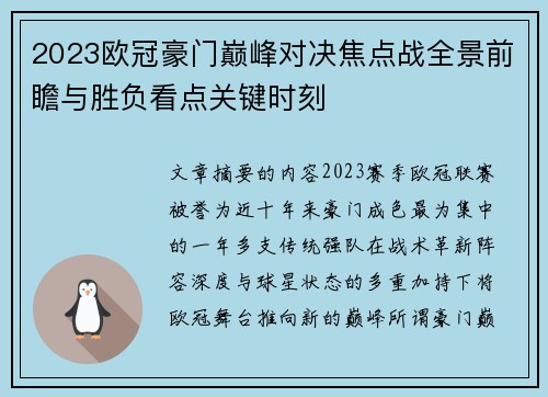 2023欧冠豪门巅峰对决焦点战全景前瞻与胜负看点关键时刻 2023欧冠豪门巅峰对决焦点战全景前瞻与胜负看点关键时刻