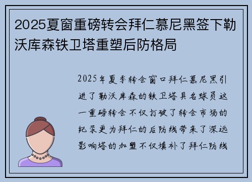 2025夏窗重磅转会拜仁慕尼黑签下勒沃库森铁卫塔重塑后防格局 2025夏窗重磅转会拜仁慕尼黑签下勒沃库森铁卫塔重塑后防格局