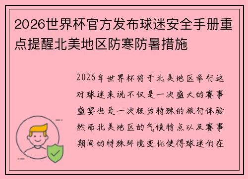 2026世界杯官方发布球迷安全手册重点提醒北美地区防寒防暑措施 2026世界杯官方发布球迷安全手册重点提醒北美地区防寒防暑措施
