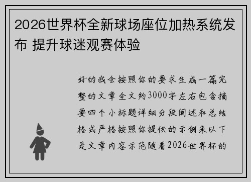 2026世界杯全新球场座位加热系统发布 提升球迷观赛体验 2026世界杯全新球场座位加热系统发布 提升球迷观赛体验