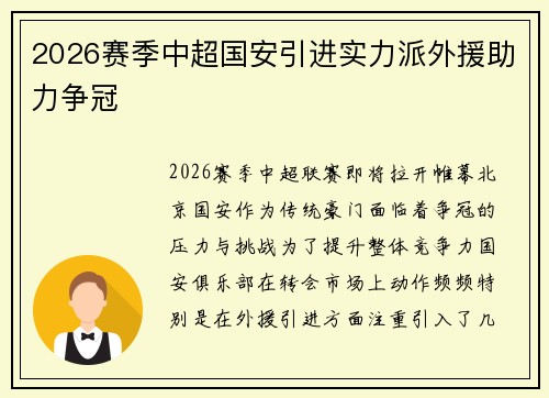2026赛季中超国安引进实力派外援助力争冠 2026赛季中超国安引进实力派外援助力争冠