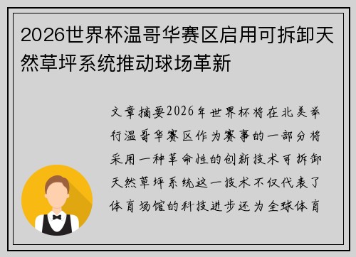 2026世界杯温哥华赛区启用可拆卸天然草坪系统推动球场革新 2026世界杯温哥华赛区启用可拆卸天然草坪系统推动球场革新
