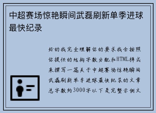 中超赛场惊艳瞬间武磊刷新单季进球最快纪录 中超赛场惊艳瞬间武磊刷新单季进球最快纪录