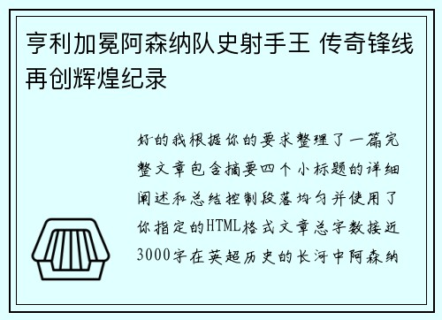 亨利加冕阿森纳队史射手王 传奇锋线再创辉煌纪录 亨利加冕阿森纳队史射手王 传奇锋线再创辉煌纪录