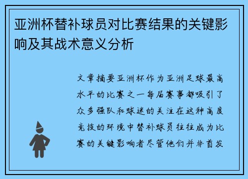 亚洲杯替补球员对比赛结果的关键影响及其战术意义分析 亚洲杯替补球员对比赛结果的关键影响及其战术意义分析