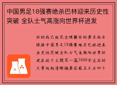 中国男足18强赛绝杀巴林迎来历史性突破 全队士气高涨向世界杯进发