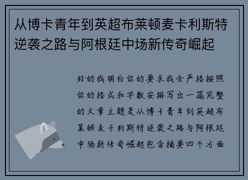 从博卡青年到英超布莱顿麦卡利斯特逆袭之路与阿根廷中场新传奇崛起 从博卡青年到英超布莱顿麦卡利斯特逆袭之路与阿根廷中场新传奇崛起