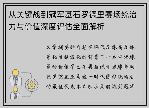 从关键战到冠军基石罗德里赛场统治力与价值深度评估全面解析