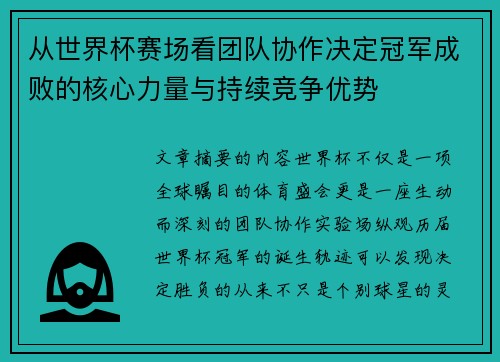 从世界杯赛场看团队协作决定冠军成败的核心力量与持续竞争优势 从世界杯赛场看团队协作决定冠军成败的核心力量与持续竞争优势