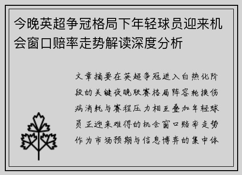 今晚英超争冠格局下年轻球员迎来机会窗口赔率走势解读深度分析