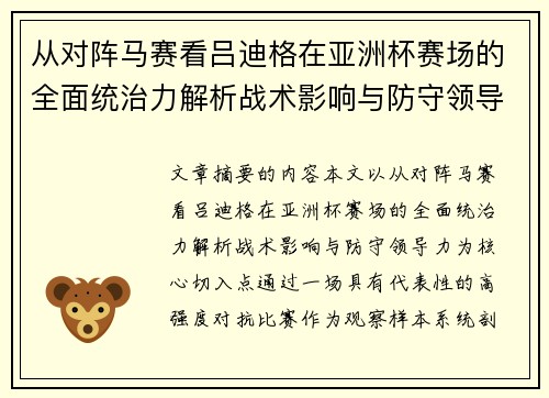 从对阵马赛看吕迪格在亚洲杯赛场的全面统治力解析战术影响与防守领导力