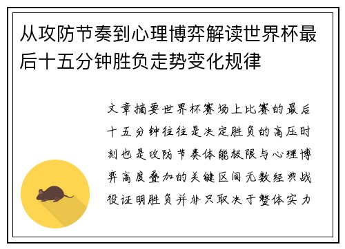 从攻防节奏到心理博弈解读世界杯最后十五分钟胜负走势变化规律 从攻防节奏到心理博弈解读世界杯最后十五分钟胜负走势变化规律