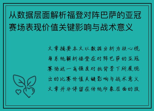 从数据层面解析福登对阵巴萨的亚冠赛场表现价值关键影响与战术意义 从数据层面解析福登对阵巴萨的亚冠赛场表现价值关键影响与战术意义