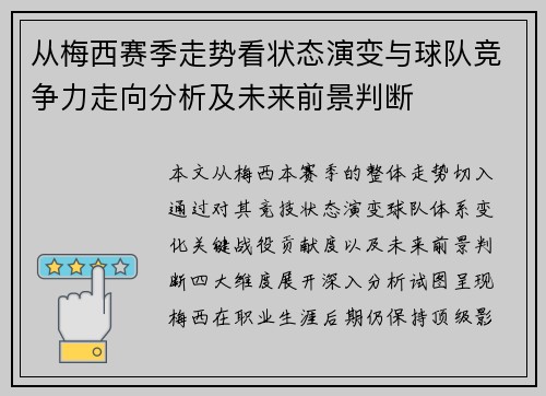从梅西赛季走势看状态演变与球队竞争力走向分析及未来前景判断 从梅西赛季走势看状态演变与球队竞争力走向分析及未来前景判断