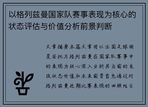 以格列兹曼国家队赛事表现为核心的状态评估与价值分析前景判断 以格列兹曼国家队赛事表现为核心的状态评估与价值分析前景判断