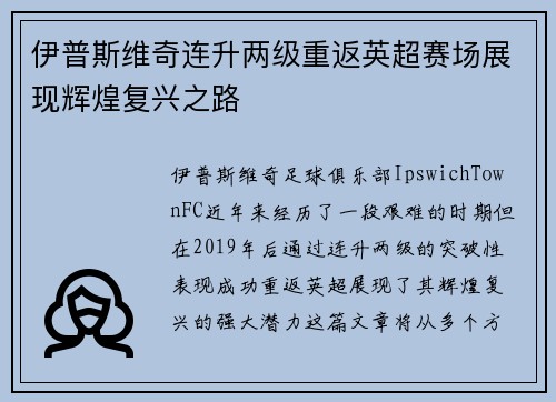 伊普斯维奇连升两级重返英超赛场展现辉煌复兴之路 伊普斯维奇连升两级重返英超赛场展现辉煌复兴之路