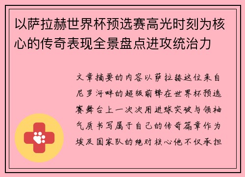 以萨拉赫世界杯预选赛高光时刻为核心的传奇表现全景盘点进攻统治力 以萨拉赫世界杯预选赛高光时刻为核心的传奇表现全景盘点进攻统治力