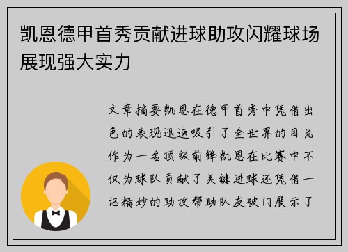 凯恩德甲首秀贡献进球助攻闪耀球场展现强大实力 凯恩德甲首秀贡献进球助攻闪耀球场展现强大实力