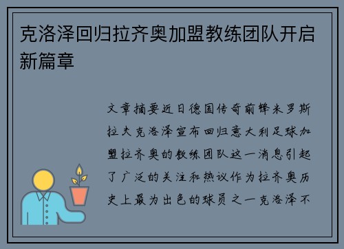 克洛泽回归拉齐奥加盟教练团队开启新篇章 克洛泽回归拉齐奥加盟教练团队开启新篇章
