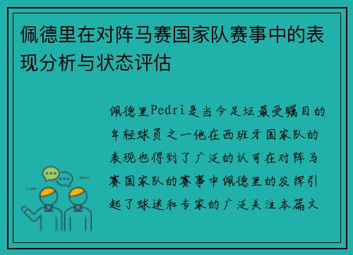 佩德里在对阵马赛国家队赛事中的表现分析与状态评估 佩德里在对阵马赛国家队赛事中的表现分析与状态评估