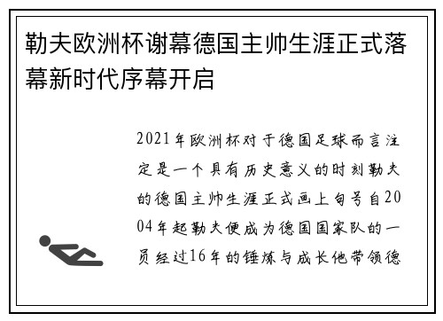 勒夫欧洲杯谢幕德国主帅生涯正式落幕新时代序幕开启 勒夫欧洲杯谢幕德国主帅生涯正式落幕新时代序幕开启