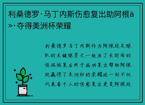 利桑德罗·马丁内斯伤愈复出助阿根廷夺得美洲杯荣耀