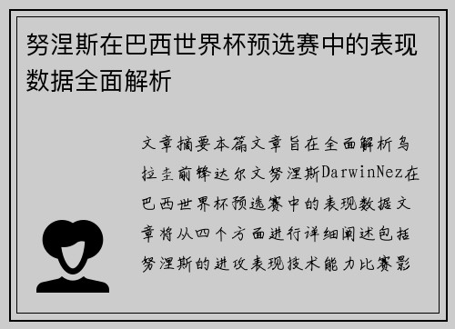努涅斯在巴西世界杯预选赛中的表现数据全面解析 努涅斯在巴西世界杯预选赛中的表现数据全面解析