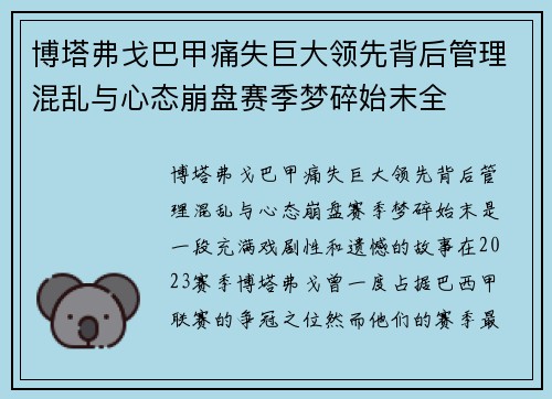 博塔弗戈巴甲痛失巨大领先背后管理混乱与心态崩盘赛季梦碎始末全