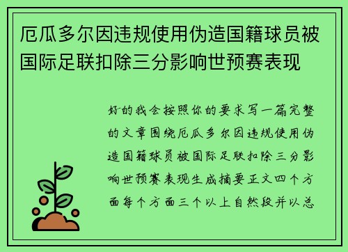 厄瓜多尔因违规使用伪造国籍球员被国际足联扣除三分影响世预赛表现 厄瓜多尔因违规使用伪造国籍球员被国际足联扣除三分影响世预赛表现