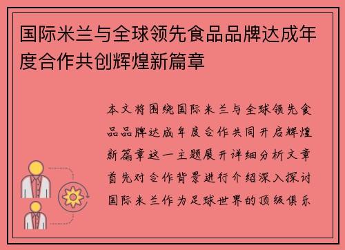 国际米兰与全球领先食品品牌达成年度合作共创辉煌新篇章 国际米兰与全球领先食品品牌达成年度合作共创辉煌新篇章