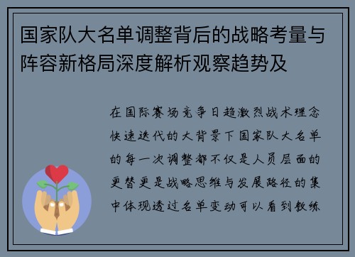 国家队大名单调整背后的战略考量与阵容新格局深度解析观察趋势及 国家队大名单调整背后的战略考量与阵容新格局深度解析观察趋势及