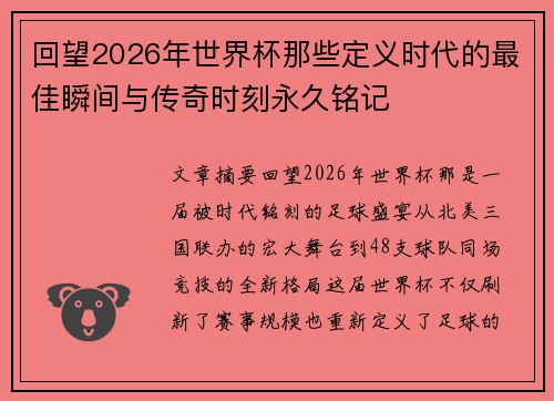 回望2026年世界杯那些定义时代的最佳瞬间与传奇时刻永久铭记 回望2026年世界杯那些定义时代的最佳瞬间与传奇时刻永久铭记
