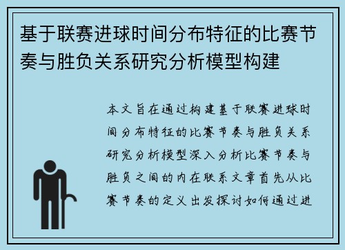 基于联赛进球时间分布特征的比赛节奏与胜负关系研究分析模型构建 基于联赛进球时间分布特征的比赛节奏与胜负关系研究分析模型构建