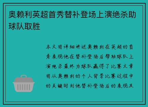 奥赖利英超首秀替补登场上演绝杀助球队取胜 奥赖利英超首秀替补登场上演绝杀助球队取胜
