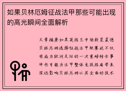 如果贝林厄姆征战法甲那些可能出现的高光瞬间全面解析