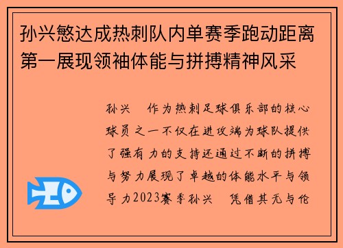 孙兴慜达成热刺队内单赛季跑动距离第一展现领袖体能与拼搏精神风采 孙兴慜达成热刺队内单赛季跑动距离第一展现领袖体能与拼搏精神风采