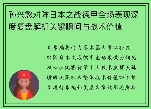 孙兴慜对阵日本之战德甲全场表现深度复盘解析关键瞬间与战术价值 孙兴慜对阵日本之战德甲全场表现深度复盘解析关键瞬间与战术价值