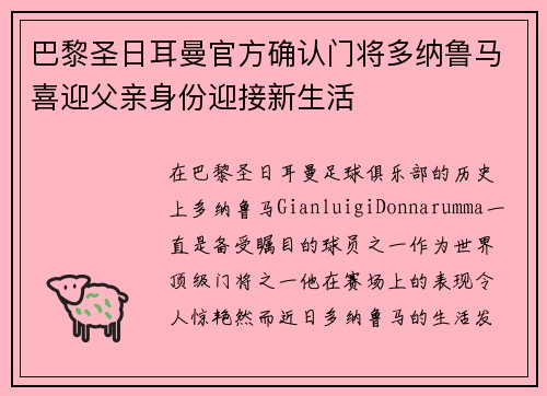 巴黎圣日耳曼官方确认门将多纳鲁马喜迎父亲身份迎接新生活 巴黎圣日耳曼官方确认门将多纳鲁马喜迎父亲身份迎接新生活
