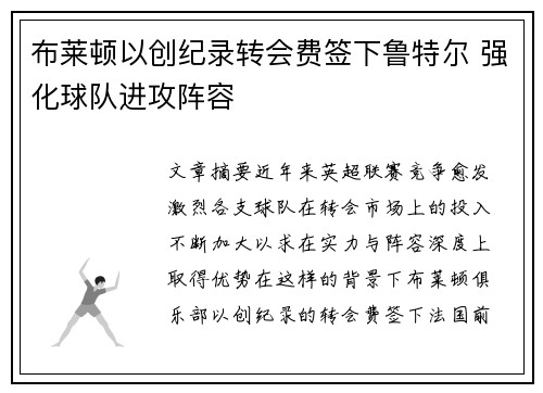 布莱顿以创纪录转会费签下鲁特尔 强化球队进攻阵容 布莱顿以创纪录转会费签下鲁特尔 强化球队进攻阵容