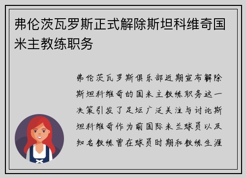 弗伦茨瓦罗斯正式解除斯坦科维奇国米主教练职务