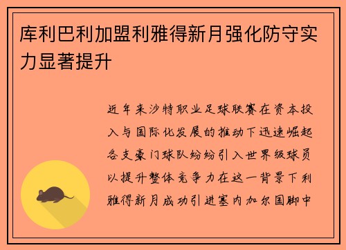 库利巴利加盟利雅得新月强化防守实力显著提升 库利巴利加盟利雅得新月强化防守实力显著提升