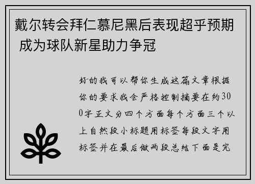 戴尔转会拜仁慕尼黑后表现超乎预期 成为球队新星助力争冠 戴尔转会拜仁慕尼黑后表现超乎预期 成为球队新星助力争冠