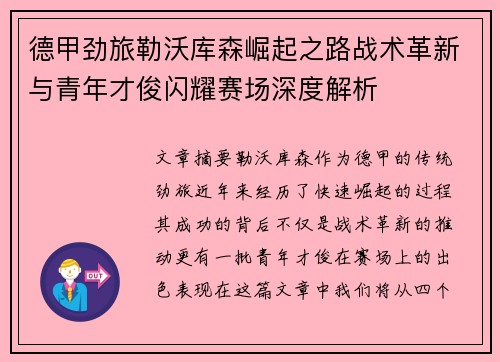 德甲劲旅勒沃库森崛起之路战术革新与青年才俊闪耀赛场深度解析 德甲劲旅勒沃库森崛起之路战术革新与青年才俊闪耀赛场深度解析