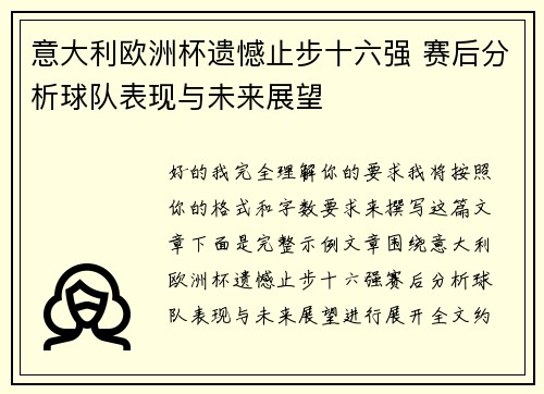 意大利欧洲杯遗憾止步十六强 赛后分析球队表现与未来展望 意大利欧洲杯遗憾止步十六强 赛后分析球队表现与未来展望