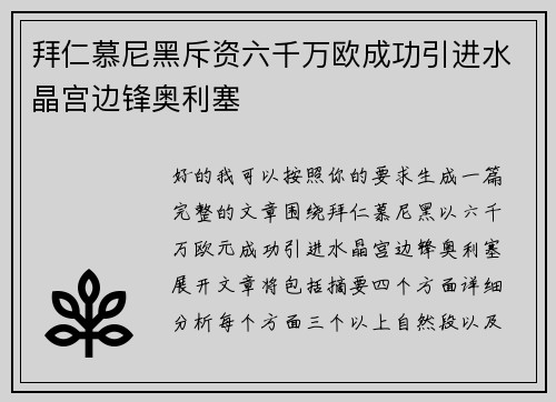 拜仁慕尼黑斥资六千万欧成功引进水晶宫边锋奥利塞