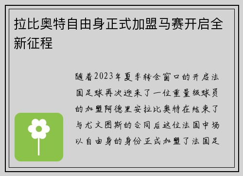 拉比奥特自由身正式加盟马赛开启全新征程 拉比奥特自由身正式加盟马赛开启全新征程