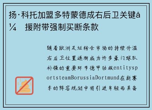 扬·科托加盟多特蒙德成右后卫关键引援附带强制买断条款 扬·科托加盟多特蒙德成右后卫关键引援附带强制买断条款