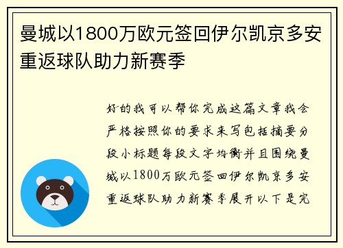 曼城以1800万欧元签回伊尔凯京多安重返球队助力新赛季 曼城以1800万欧元签回伊尔凯京多安重返球队助力新赛季