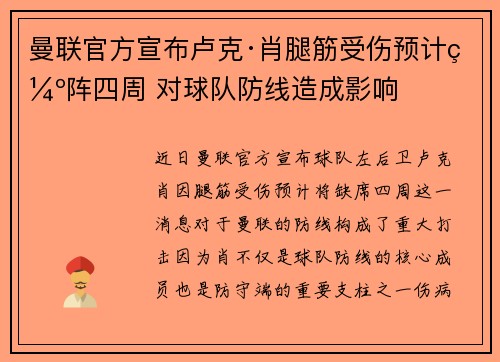 曼联官方宣布卢克·肖腿筋受伤预计缺阵四周 对球队防线造成影响 曼联官方宣布卢克·肖腿筋受伤预计缺阵四周 对球队防线造成影响