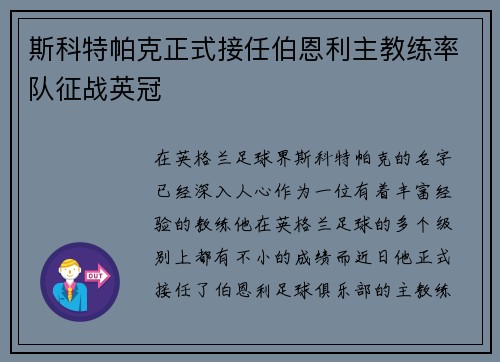 斯科特帕克正式接任伯恩利主教练率队征战英冠 斯科特帕克正式接任伯恩利主教练率队征战英冠